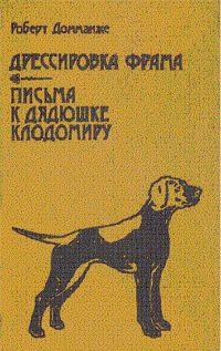 Дрессировка Фрама