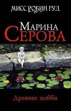 Древнее хобби