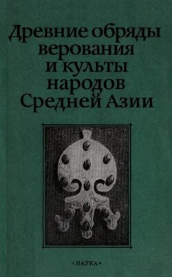 Древние обряды, верования и культы народов Средней Азии [Москва, Наука]
