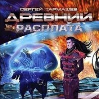 Древний-5 Расплата