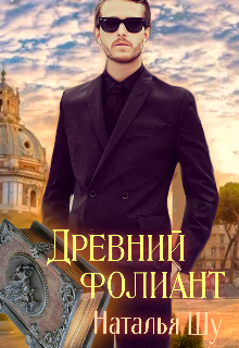 Древний фолиант