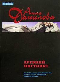 Древний инстинкт