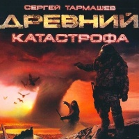 Древний. Катастрофа