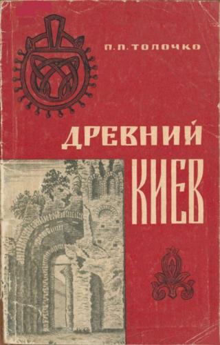 Древний Киев