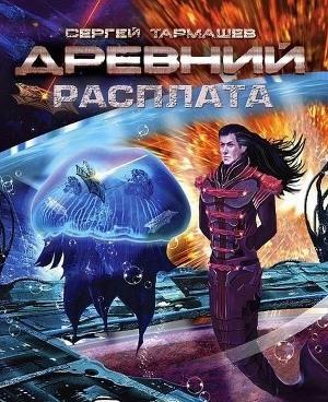 Древний. Расплата