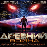 Древний. Война