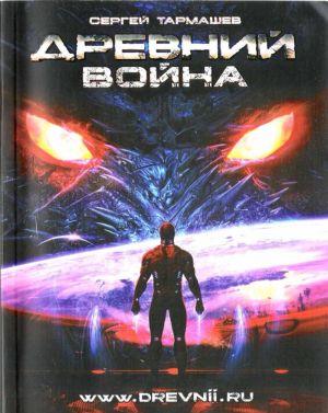 Древний. Война.