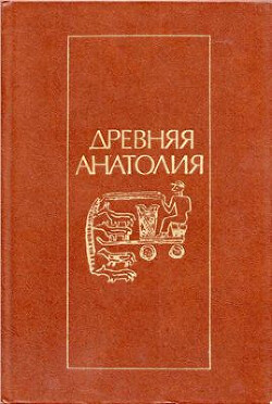 Древняя Анатолия