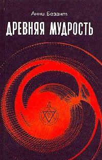 Древняя мудрость
