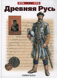 Древняя Русь