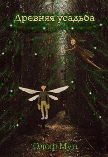 Древняя усадьба