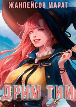 Дрим тим (СИ)