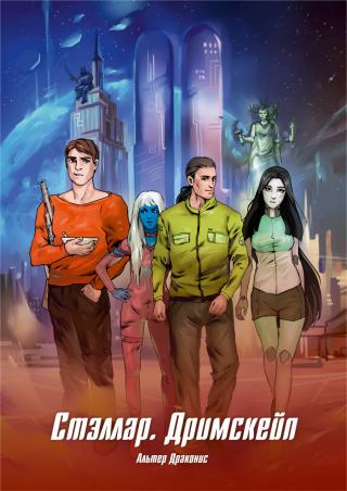 Стэллар. Дримскейп