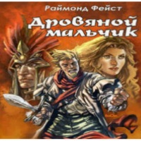 Дровяной мальчик