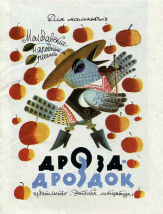 Дрозд-дроздок. Молдавские народные песенки [1987] [худ. Л. Токмаков]