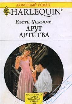 Друг детства