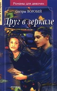 Друг в зеркале
