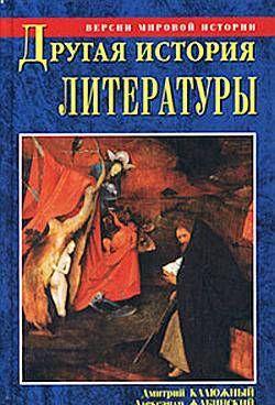 Другая история литературы. От самого начала до наших дней