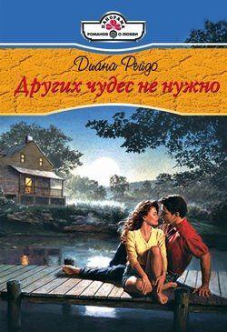 Других чудес не нужно