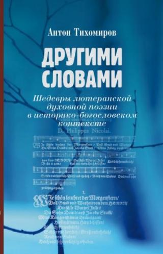 Другими словами. Шедевры лютеранской духовной поэзии в историко-богословском контексте