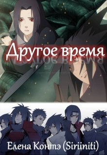 Другое время