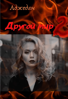 Другой Мир 2