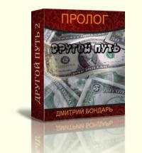 Другой путь -2