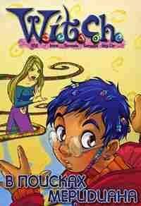 Дружба творит чудеса. В поисках меридиана(Адаптация текста Элизабет Ленхард.)