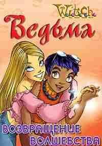 Дружба творит чудеса. Возвращение волшебства