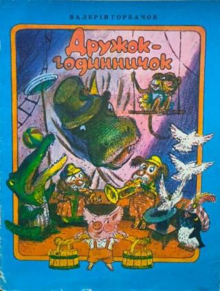 Дружок-годинничок [Друзья-часики]