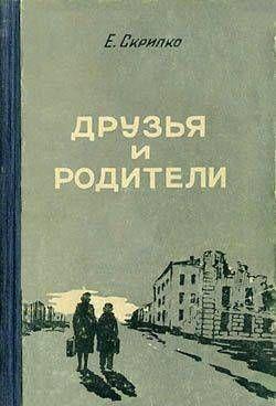 Друзья и родители