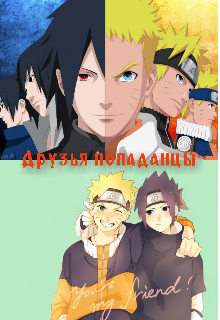Друзья попаданцы