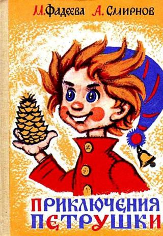 Приключения Петрушки. Друзья растений [илл. Михайлин И.]