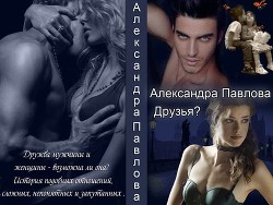 Друзья ? (СИ)