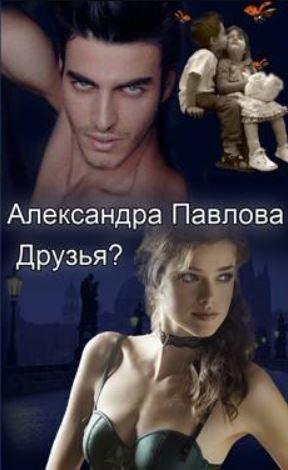 Друзья? (СИ)