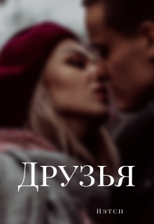 Друзья