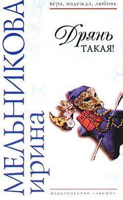 Дрянь такая!