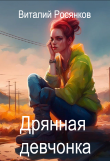 Дрянная девчонка