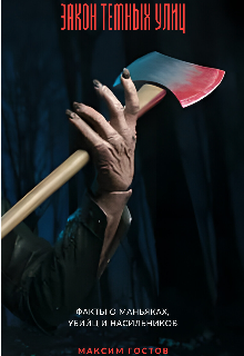 Dsl - закон тёмных улиц