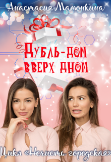 Дубль-дом вверх дном