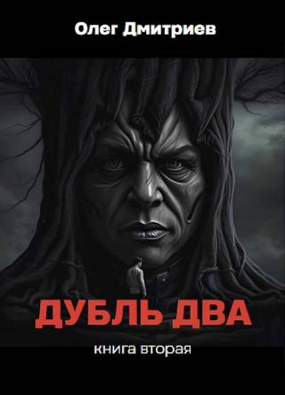 Дубль два. Книга вторая