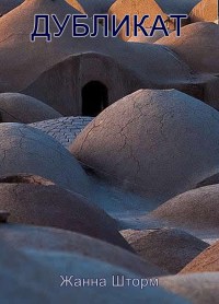 ДУБЛИКАТ