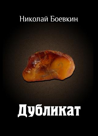 Дубликат
