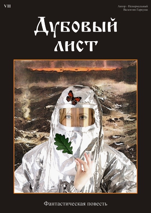 Дубовый лист (СИ)