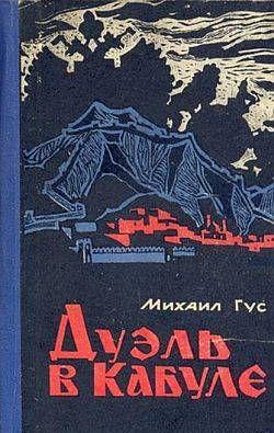 Дуэль в Кабуле