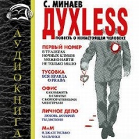 Духless