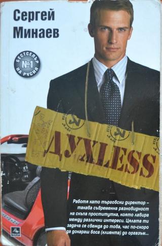Духless