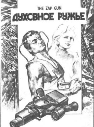 Духовное ружье