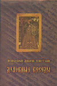 Духовные беседы