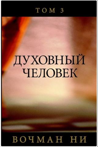 Духовный человек том 3